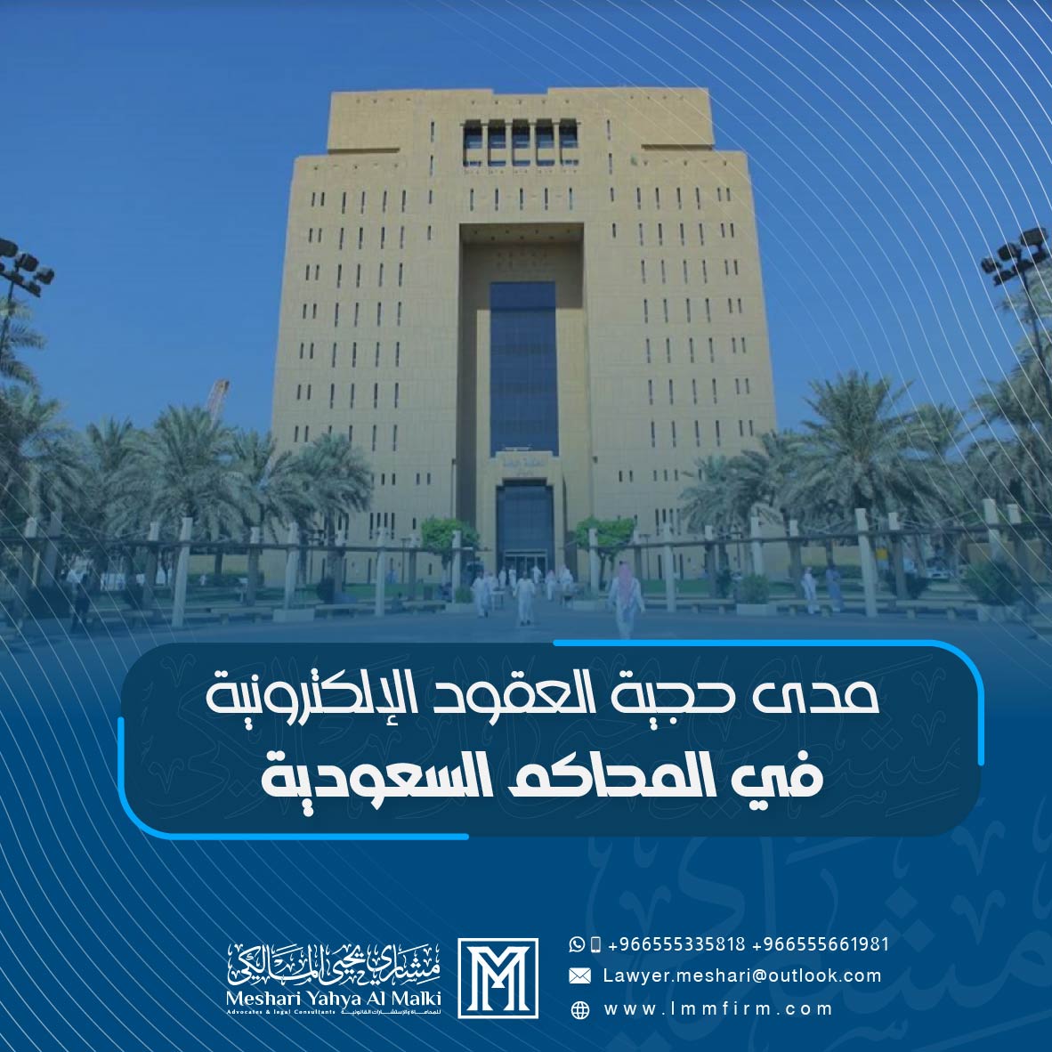 مدى حجية العقود الإلكترونية في المحاكم السعودية